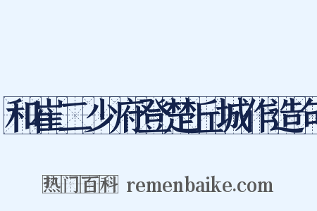 和崔二少府登楚丘城作造句是什么意思的图片